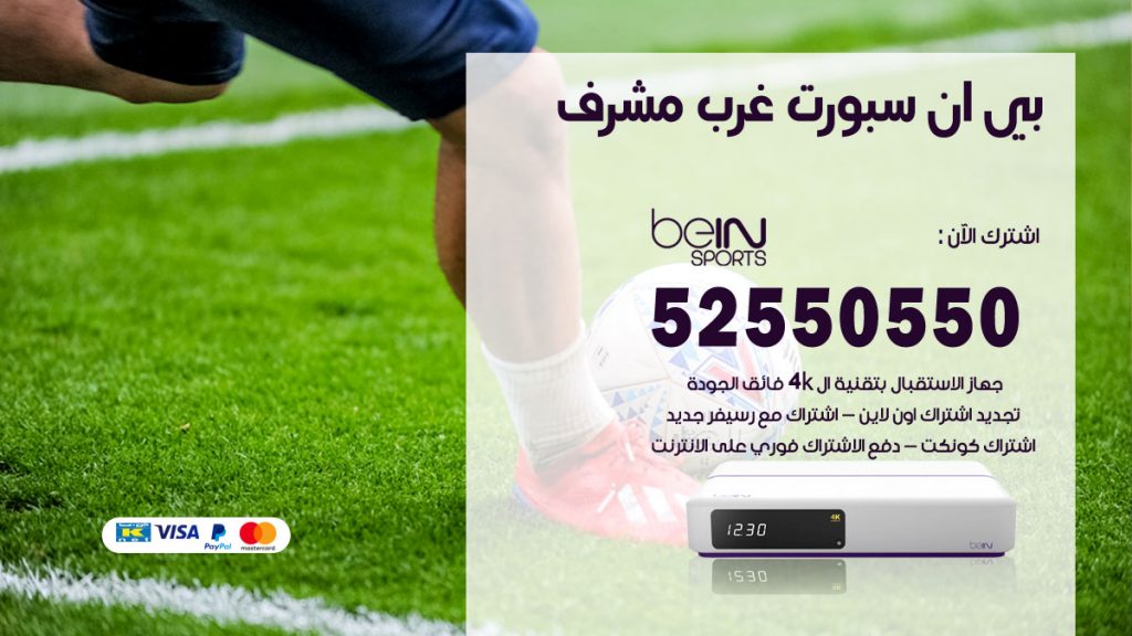 رقم موزع بين سبورت غرب مشرف