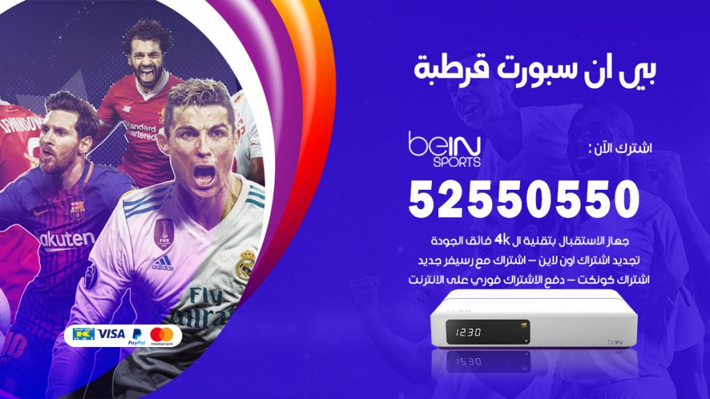 رقم موزع بين سبورت قرطبة