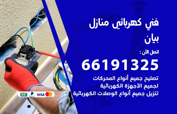 رقم كهربائي بيان