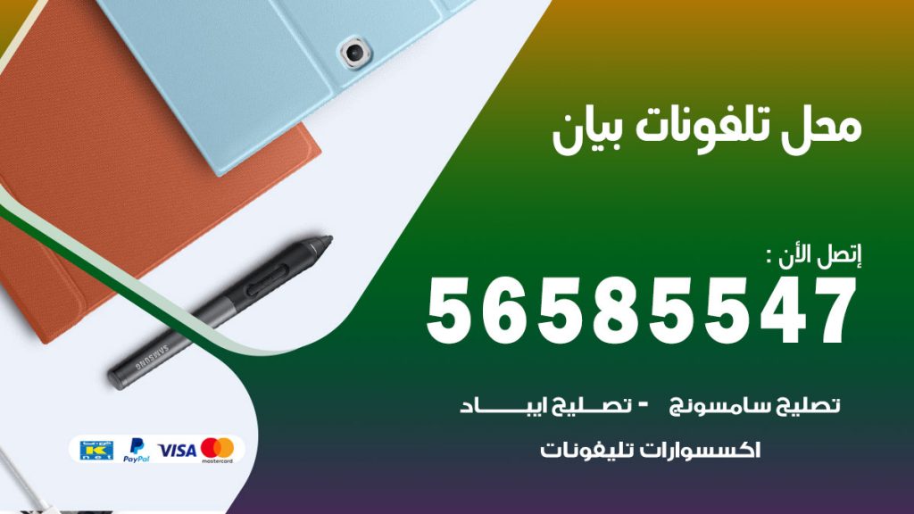 رقم محل تلفونات بيان