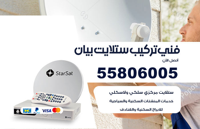 رقم تركيب ستلايت بيان