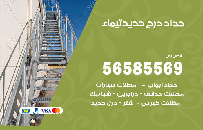 رقم حداد درج حديد تيماء