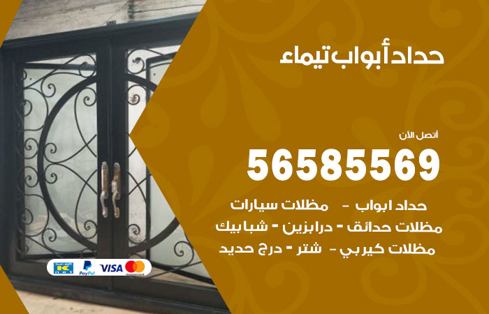 رقم حداد أبواب تيماء