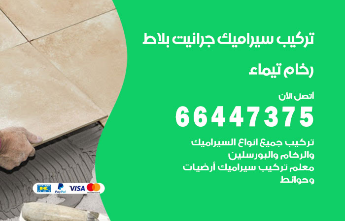 فني تركيب سيراميك تيماء