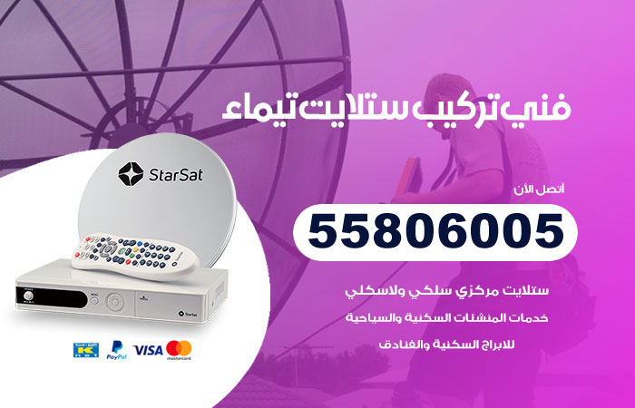 رقم تركيب ستلايت تيماء