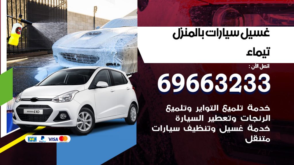 رقم غسيل سيارات تيماء