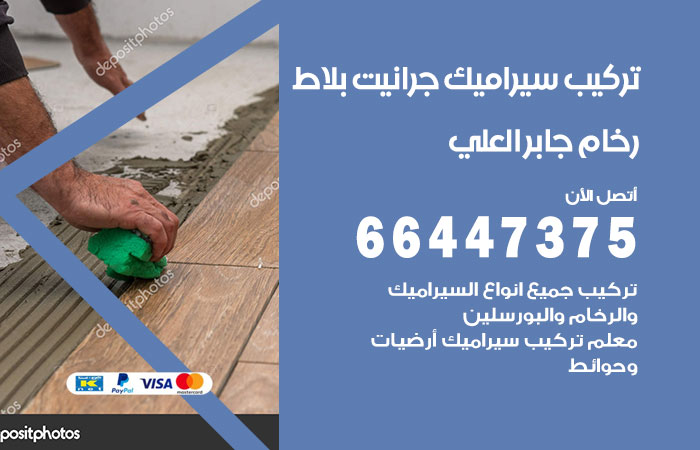 فني تركيب سيراميك جابر العلي