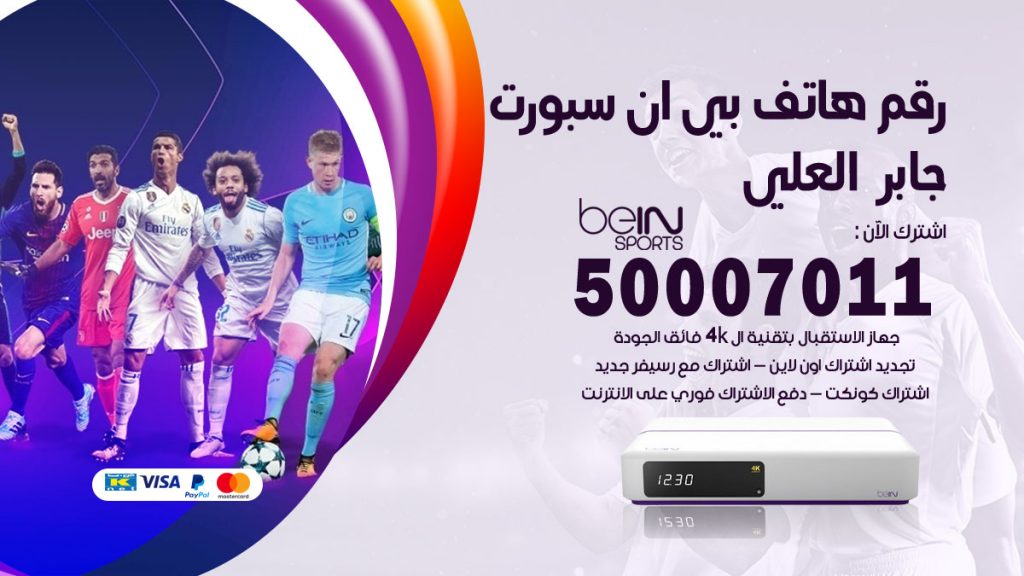 رقم وكلاء بي ان سبورت جابر العلي