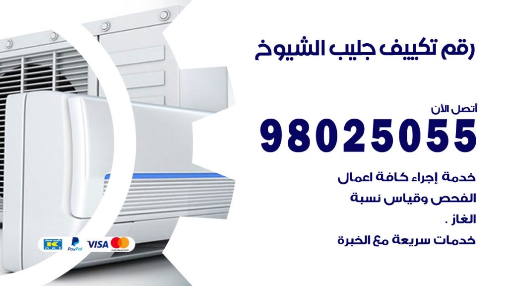 تركيب تكييف جليب الشيوخ