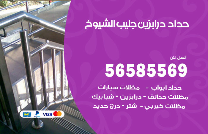 رقم حداد درابزين جليب الشيوخ