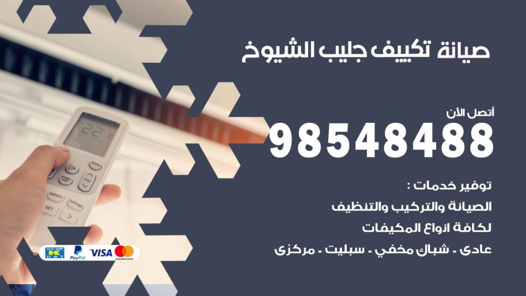رقم صيانة تكييف جليب الشيوخ
