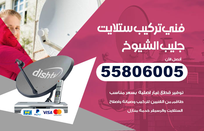 رقم تركيب ستلايت جليب الشيوخ