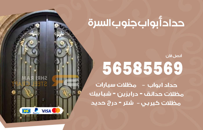 رقم حداد أبواب جنوب السرة