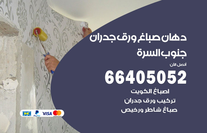 فني صباغ جنوب السرة