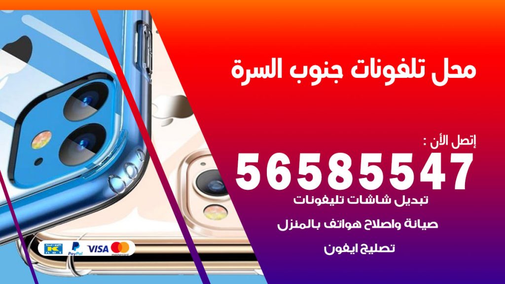 رقم محل تلفونات جنوب السرة