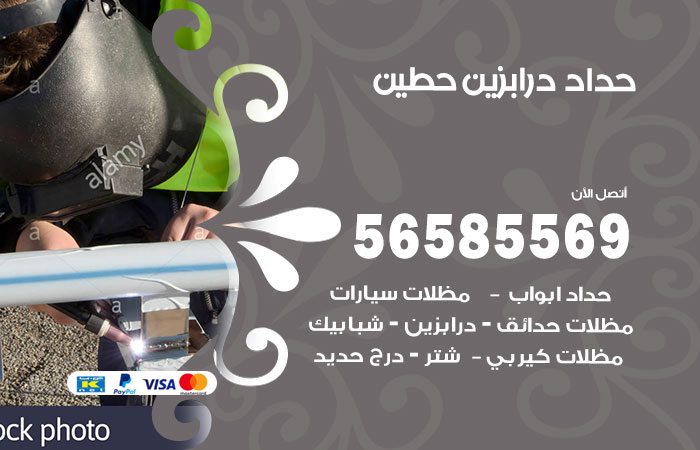 رقم حداد درابزين حطين