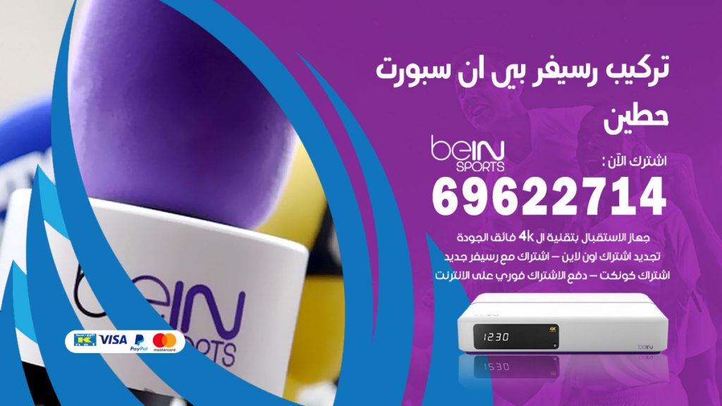 فني رسيفر بي ان سبورت حطين