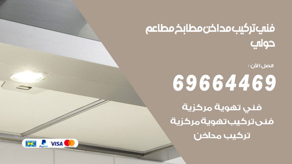 رقم فني تركيب مداخن حولي