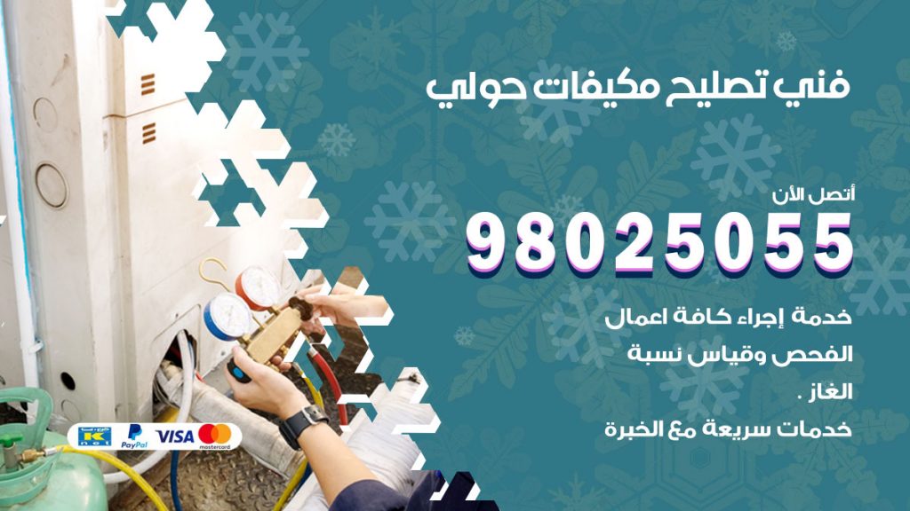 رقم تصليح تكييف حولي