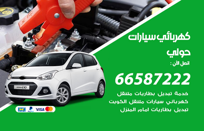 رقم كهربائي سيارات حولي