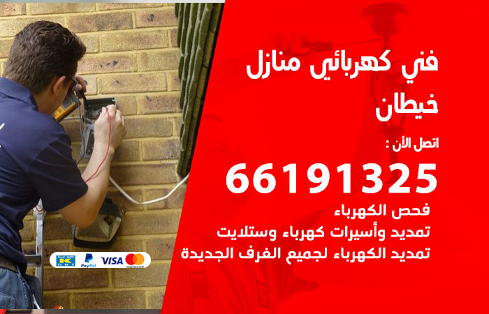 رقم كهربائي خيطان