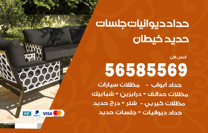 رقم حداد ديوانيات خيطان