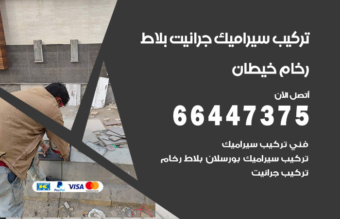 فني تركيب سيراميك خيطان