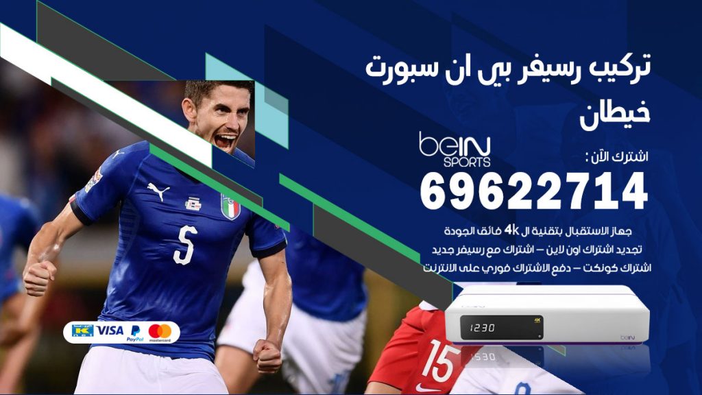 فني رسيفر بي ان سبورت خيطان