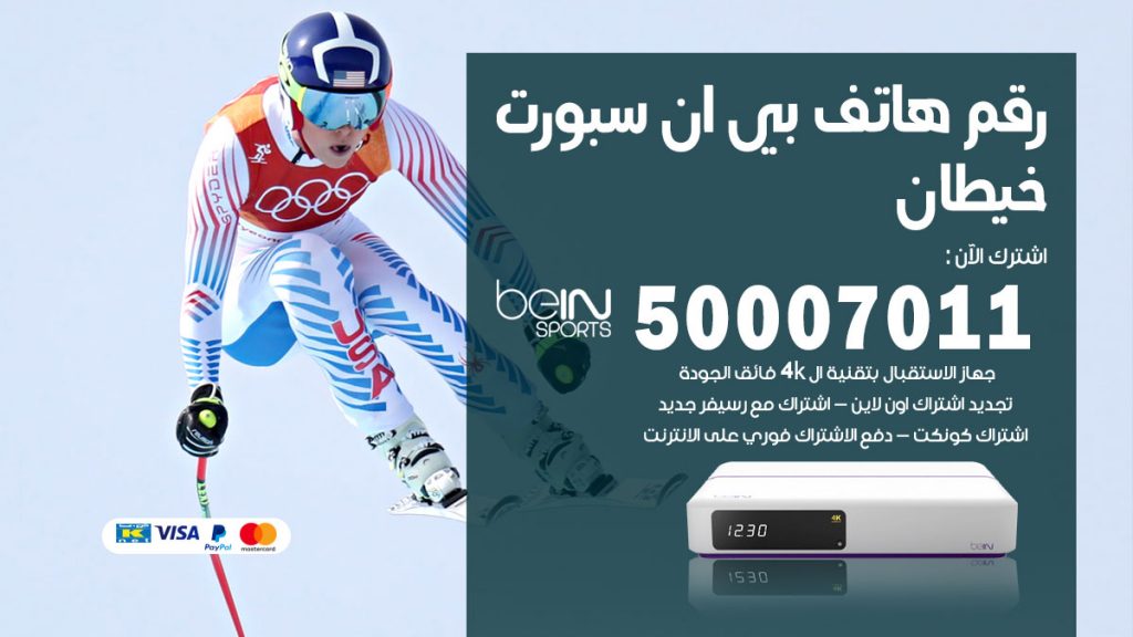 رقم وكلاء بي ان سبورت خيطان