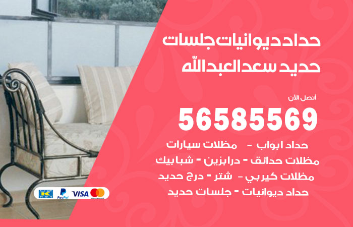 رقم حداد ديوانيات سعد العبدالله