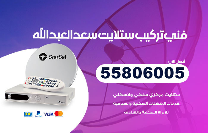 رقم تركيب ستلايت سعد العبدالله