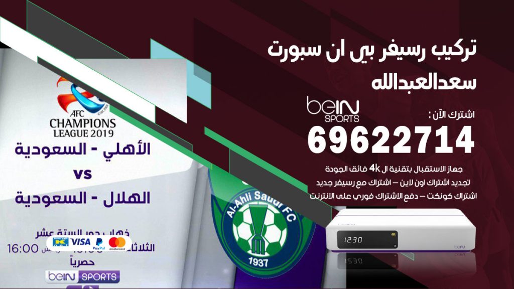 فني رسيفر بي ان سبورت سعد العبد الله