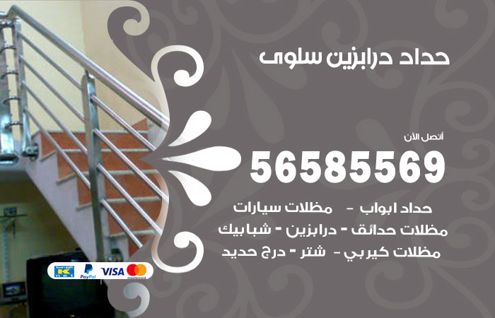 رقم حداد درابزين سلوى