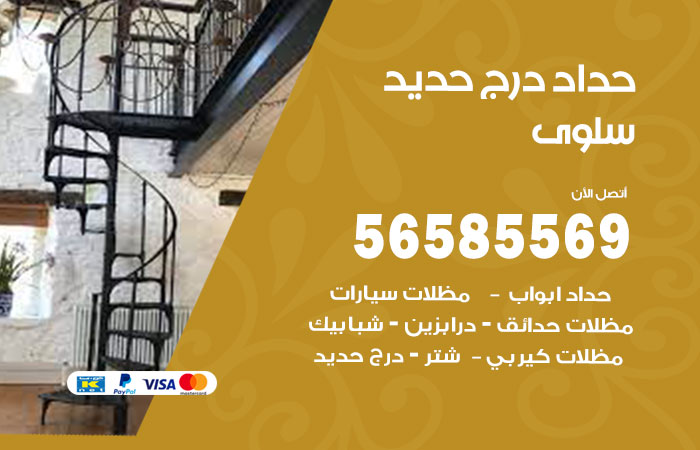 رقم حداد درج حديد سلوى