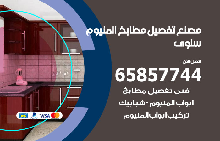 رقم تفصيل مطابخ المنيوم سلوى