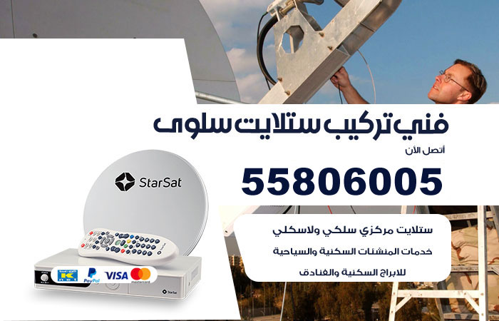 رقم تركيب ستلايت سلوى