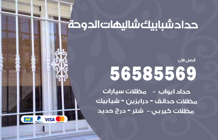رقم حداد شبابيك شاليهات الدوحة