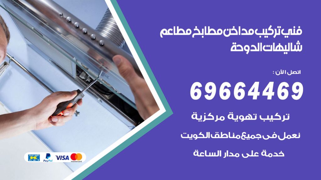 رقم فني تركيب مداخن شاليهات الدوحة