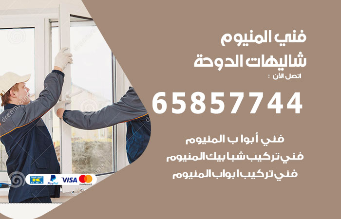 رقم صيانة المنيوم شاليهات الدوحة