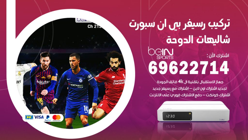 فني رسيفر بي ان سبورت شاليهات الدوحة