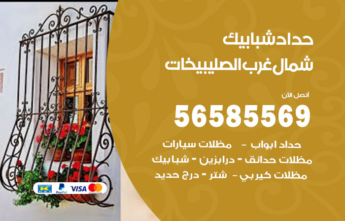 رقم حداد شبابيك شمال غرب الصليبيخات