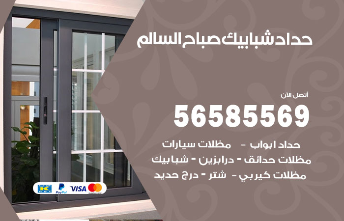 رقم حداد شبابيك صباح السالم