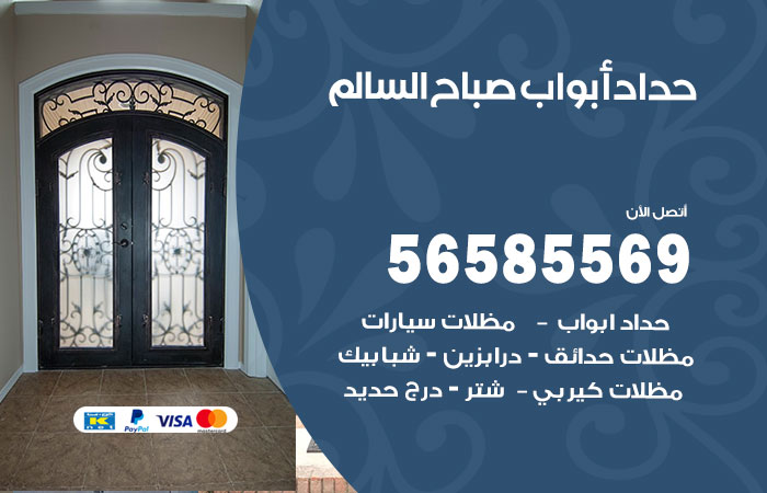 رقم حداد أبواب صباح السالم