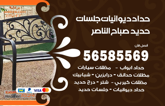 رقم حداد ديوانيات صباح الناصر