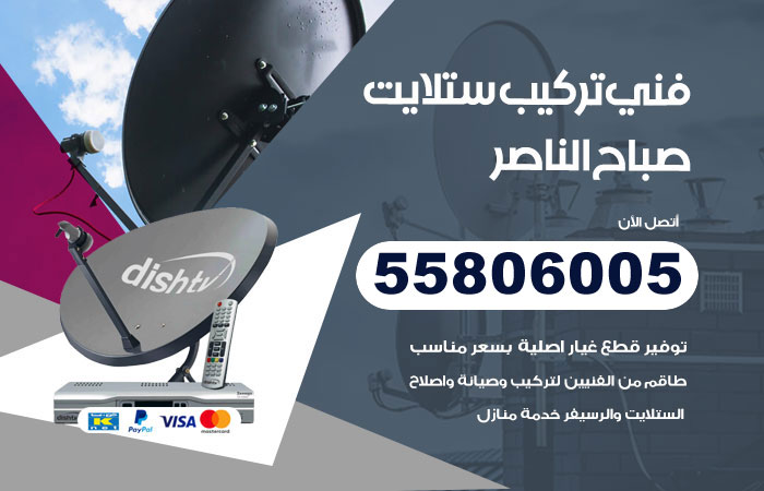 رقم تركيب ستلايت صباح الناصر