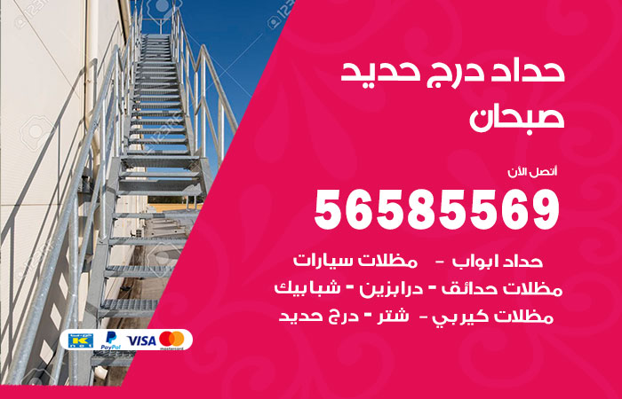 رقم حداد درج حديد صبحان