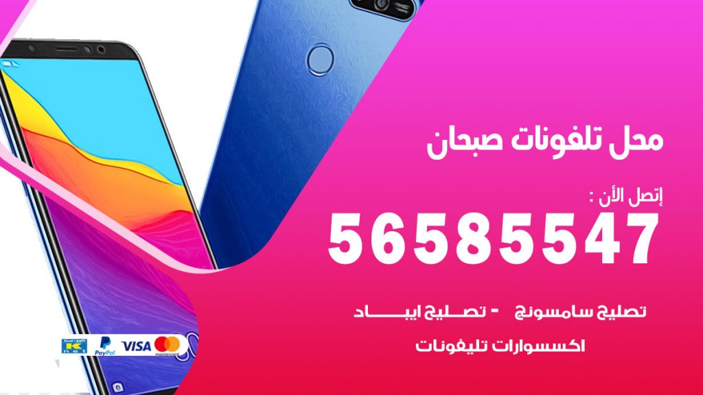 رقم محل تلفونات صبحان