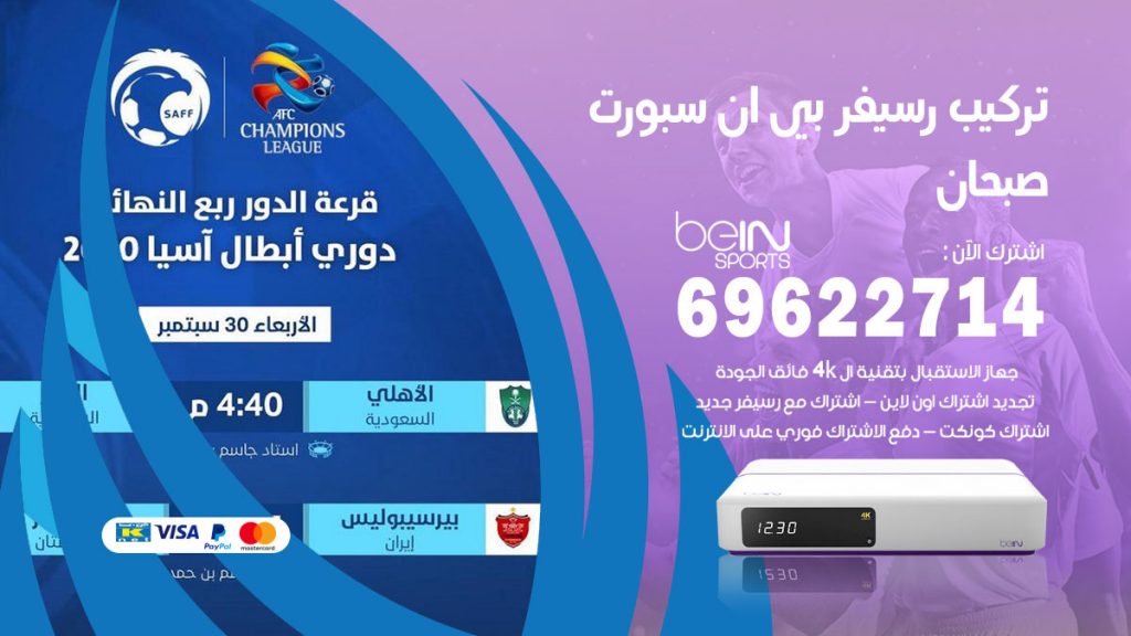 فني رسيفر بي ان سبورت صبحان