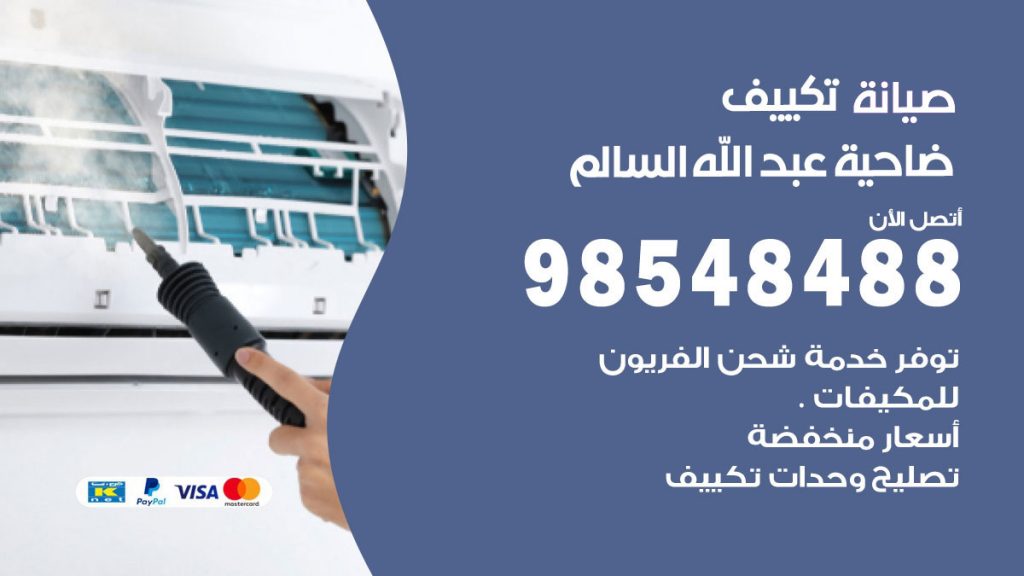 رقم صيانة تكييف ضاحية عبدالله السالم