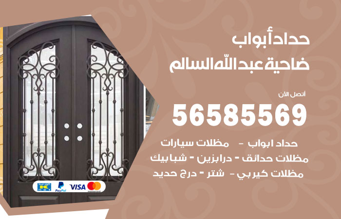 رقم حداد أبواب ضاحية عبدالله السالم